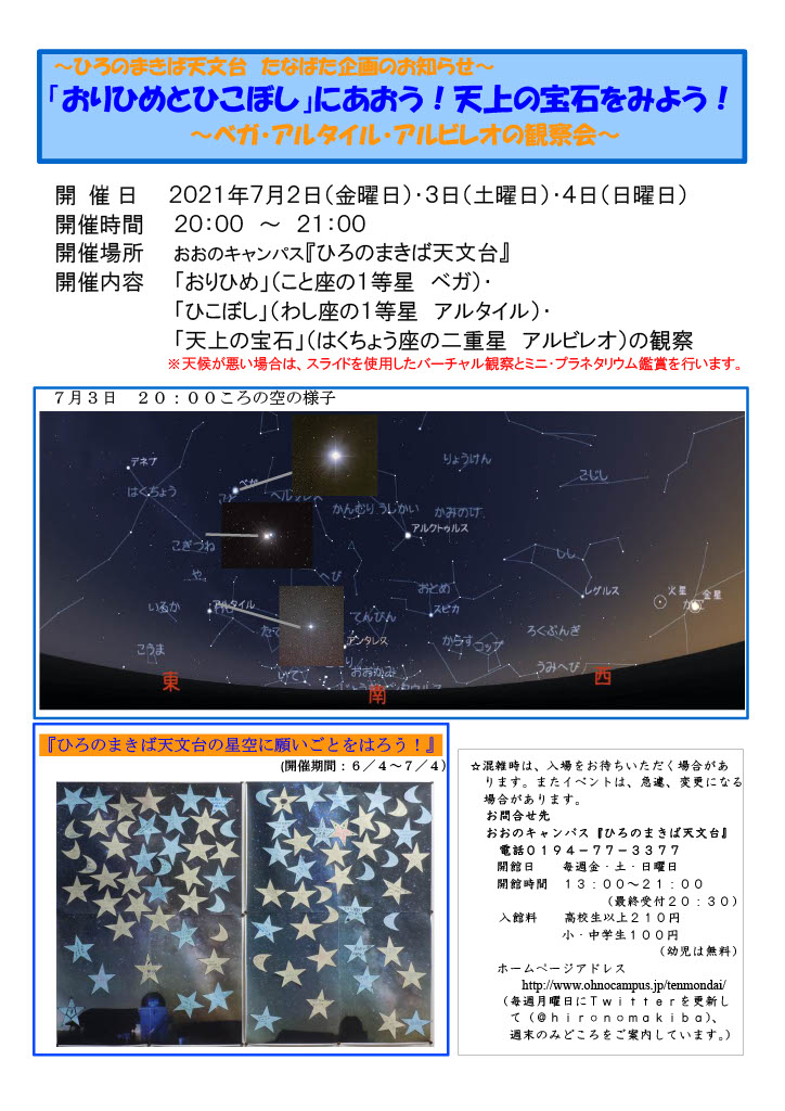 ひろのまきば天文台 七夕イベント開催 おおのキャンパス