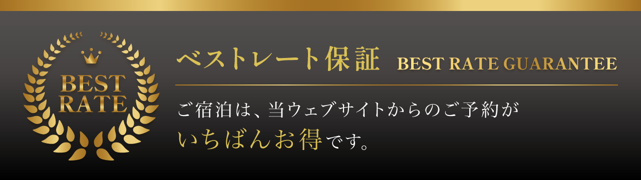 ベストレート保証 ご宿泊は、当ウェブサイトからのご予約がいちばんお得です。