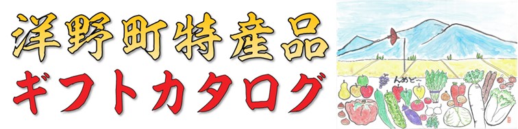 洋野町特産品ギフトカタログ