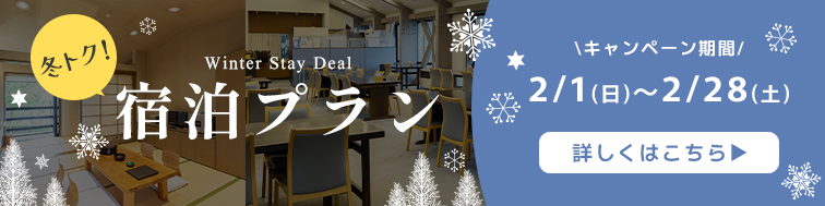 冬トク！宿泊プラン