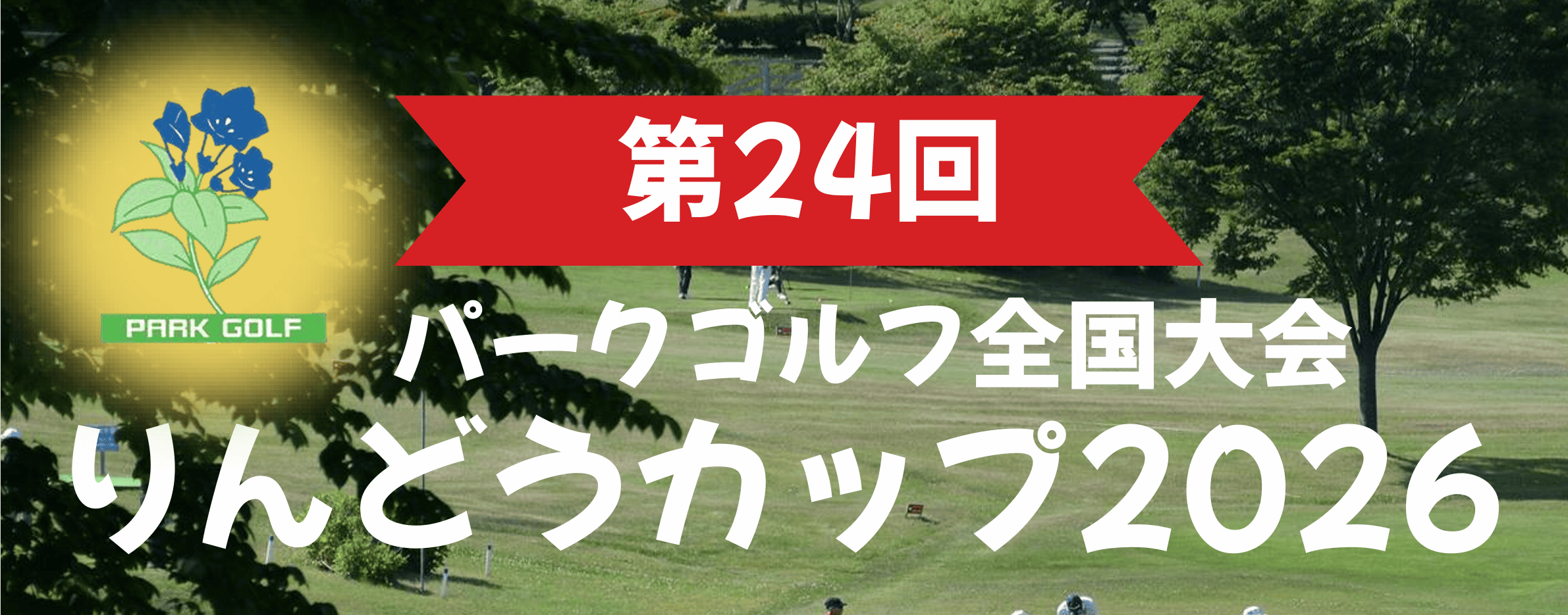 りんどうカップバナー