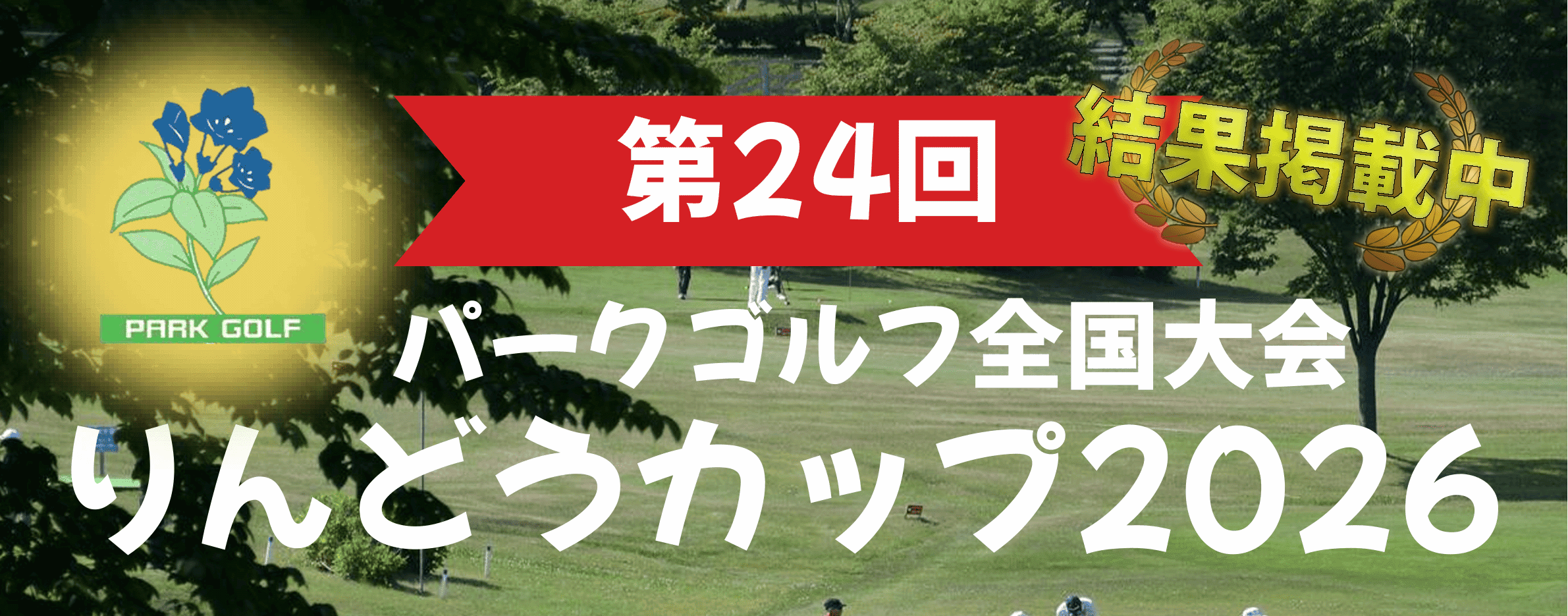 りんどうカップバナー
